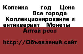 Копейка 1728 год. › Цена ­ 2 500 - Все города Коллекционирование и антиквариат » Монеты   . Алтай респ.